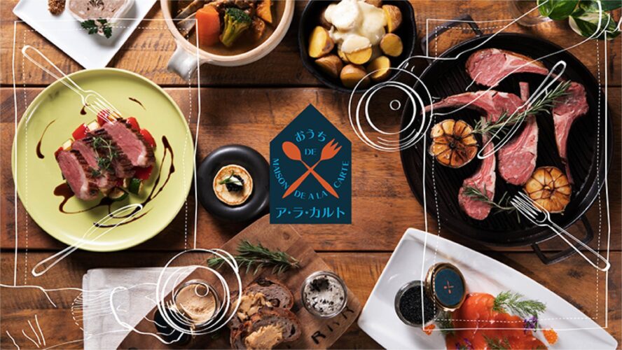 おうちDEアラカルト