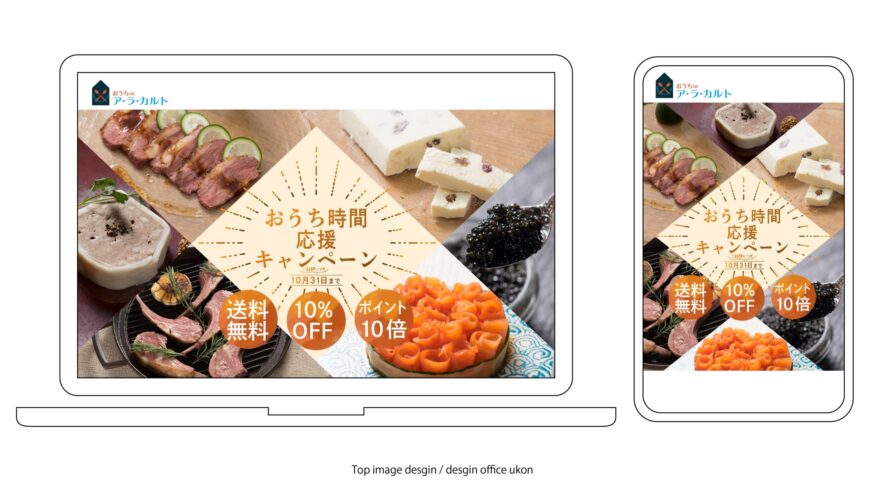 2021お家時間応援キャンペーンwebプロモーション